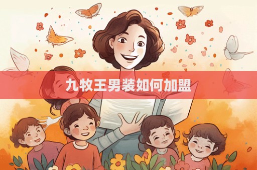 九牧王男裝如何加盟