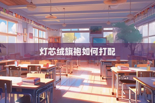 燈芯絨旗袍如何打配
