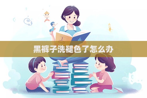 黑褲子洗褪色了怎么辦