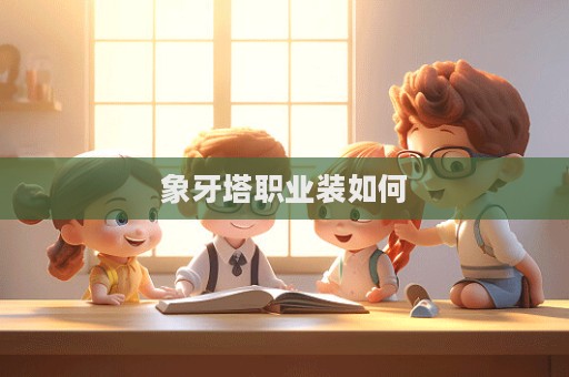 象牙塔職業裝如何  第1張