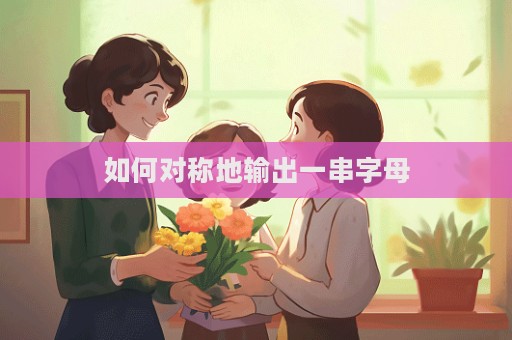 如何對(duì)稱地輸出一串字母