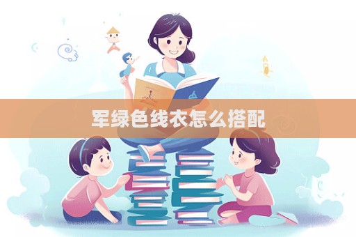 軍綠色線衣怎么搭配  第1張