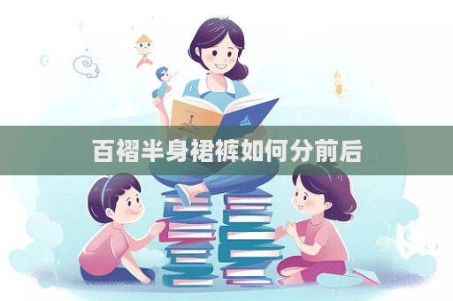 百褶半身裙褲如何分前后