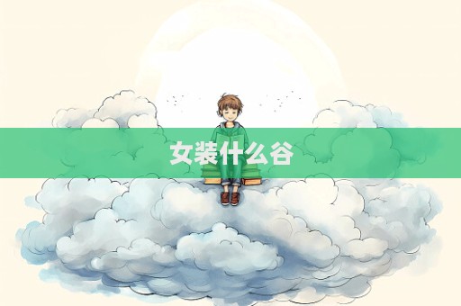 女裝什么谷