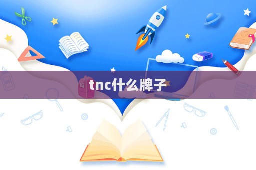tnc什么牌子