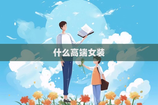 什么高端女裝  第1張