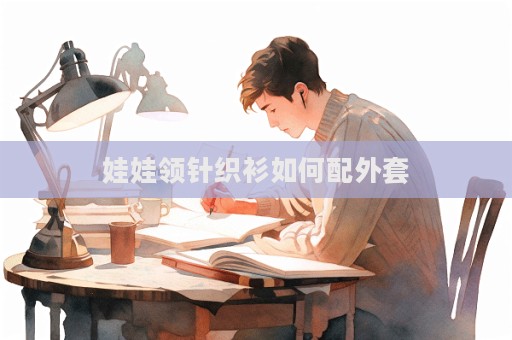 娃娃領針織衫如何配外套  第1張