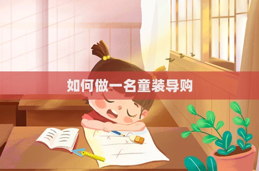 如何做一名童裝導(dǎo)購(gòu)