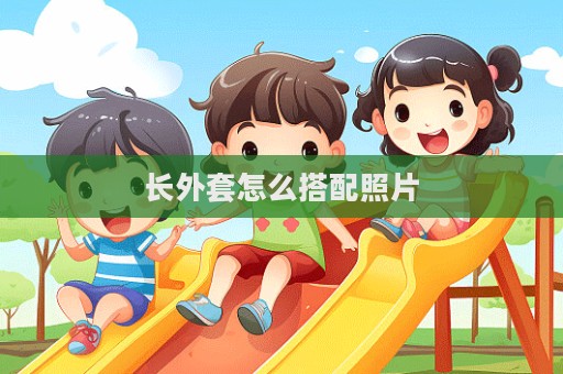 長(zhǎng)外套怎么搭配照片