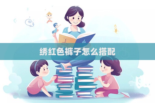 繡紅色褲子怎么搭配  第1張