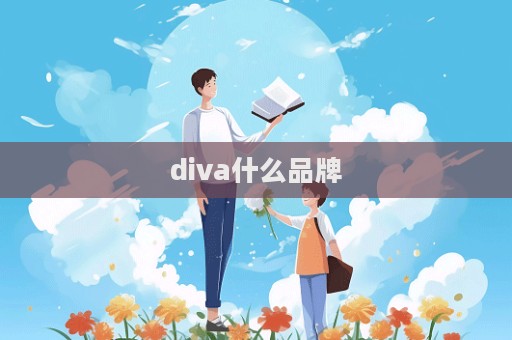 diva什么品牌  第1張