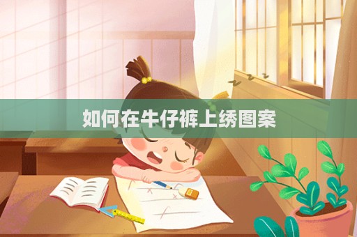 如何在牛仔褲上繡圖案  第1張