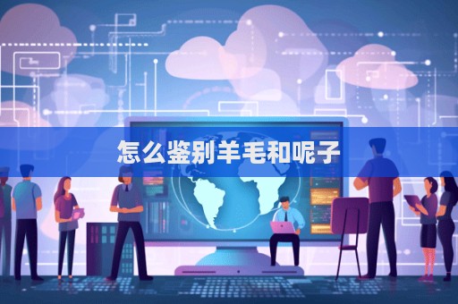 怎么鑒別羊毛和呢子  第1張