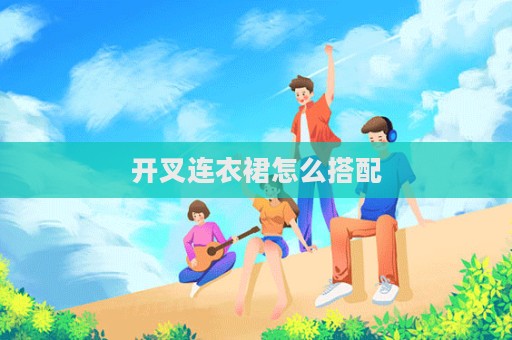 開叉連衣裙怎么搭配