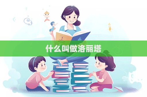 什么叫做洛麗塔  第1張