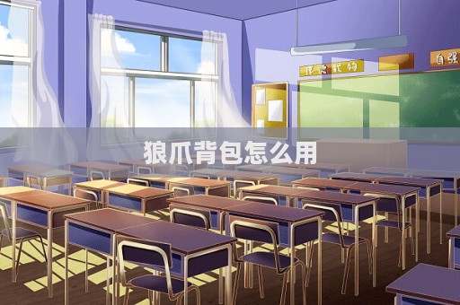 狼爪背包怎么用  第1張