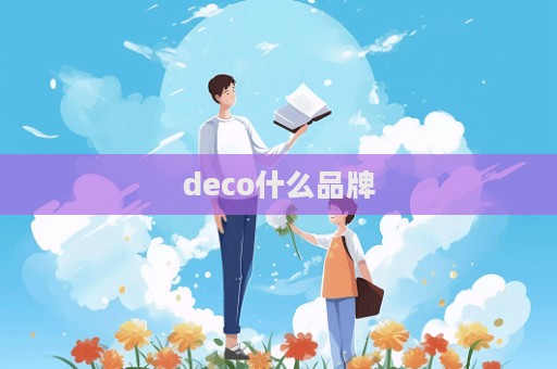 deco什么品牌  第1張