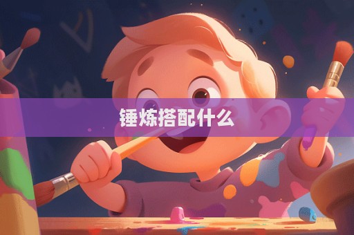錘煉搭配什么