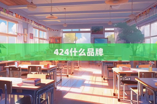 424什么品牌  第1張