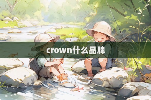 crown什么品牌  第1張
