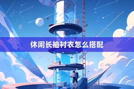 休閑長袖襯衣怎么搭配  第1張