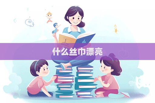 什么絲巾漂亮