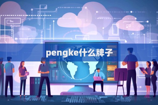 pengke什么牌子