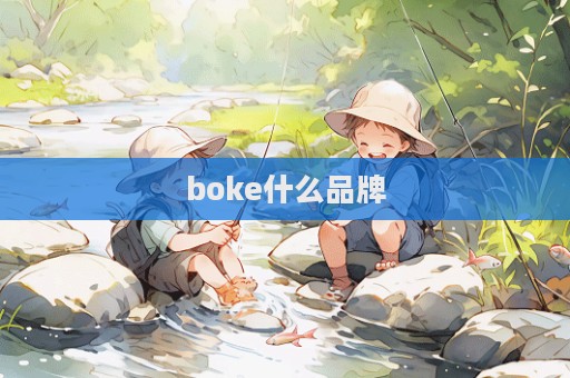 boke什么品牌