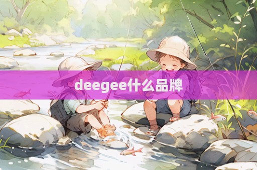 deegee什么品牌