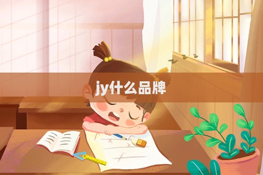 jy什么品牌