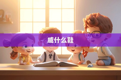 威什么鞋