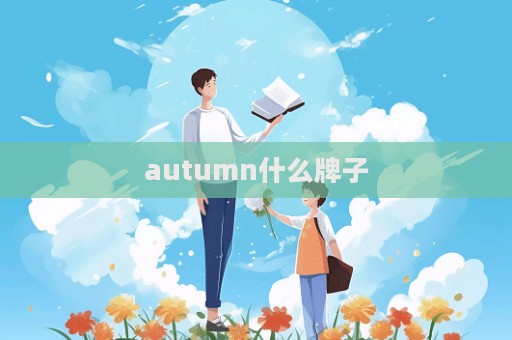 autumn什么牌子