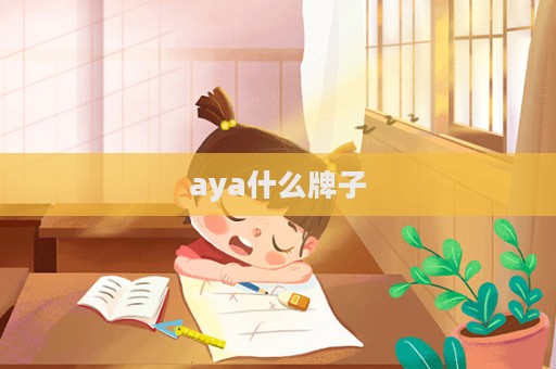 aya什么牌子