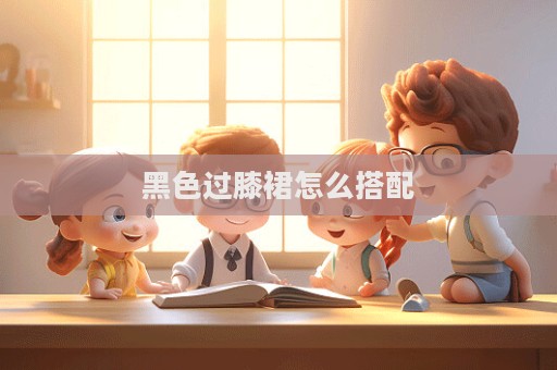 黑色過膝裙怎么搭配