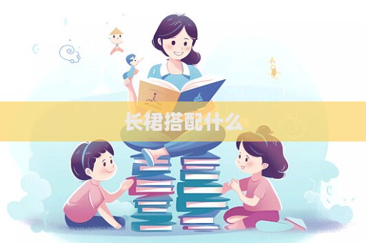 長裙搭配什么