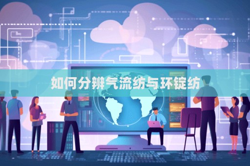 如何分辨氣流紡與環錠紡
