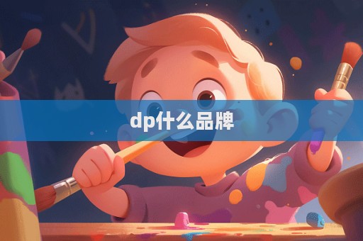 dp什么品牌