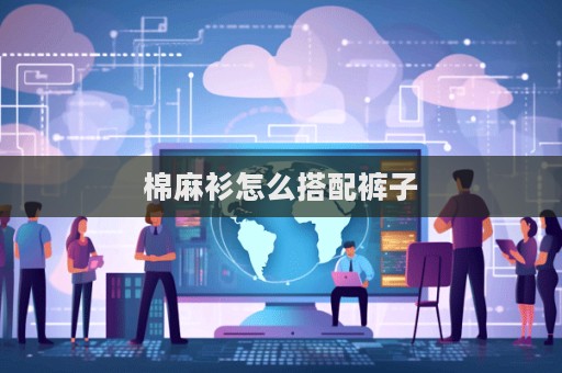 棉麻衫怎么搭配褲子  第1張