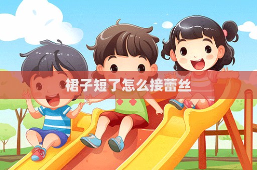 裙子短了怎么接蕾絲  第1張
