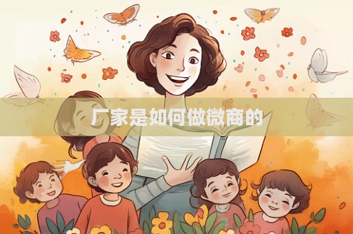 廠家是如何做微商的  第1張
