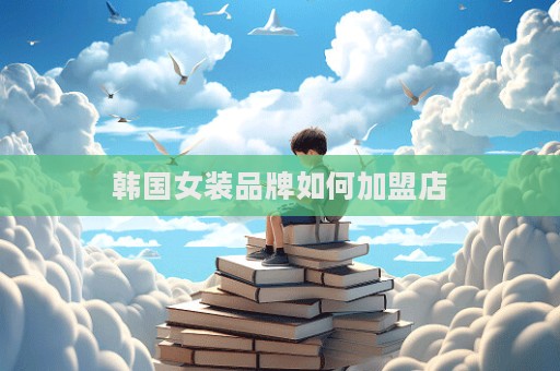 韓國女裝品牌如何加盟店  第1張