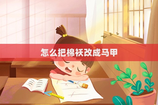怎么把棉襖改成馬甲  第1張