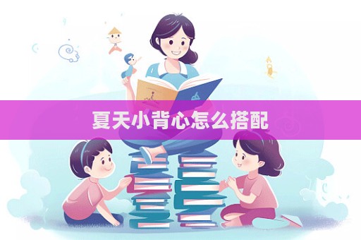 夏天小背心怎么搭配