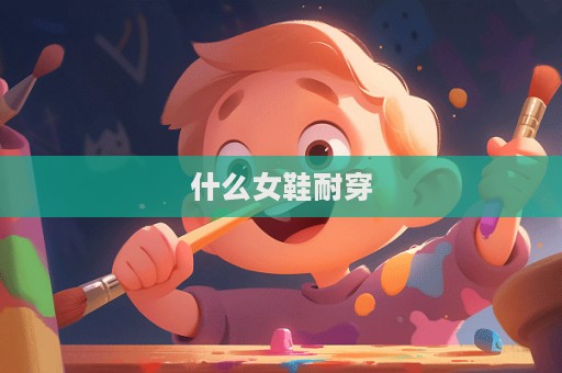 什么女鞋耐穿