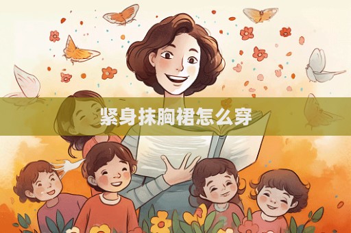 緊身抹胸裙怎么穿
