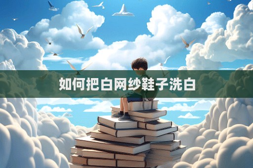 如何把白網紗鞋子洗白  第1張