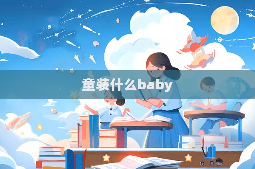童裝什么baby  第1張