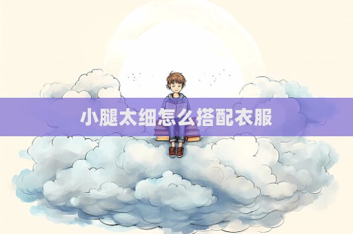 小腿太細怎么搭配衣服