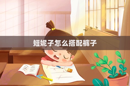 短妮子怎么搭配褲子