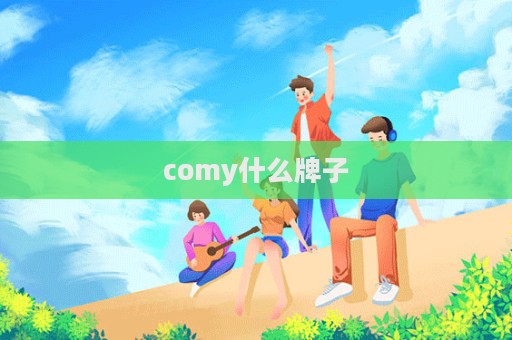 comy什么牌子